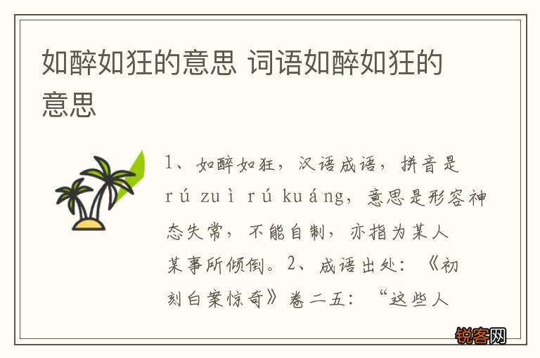 如醉如狂的意思 词语如醉如狂的意思