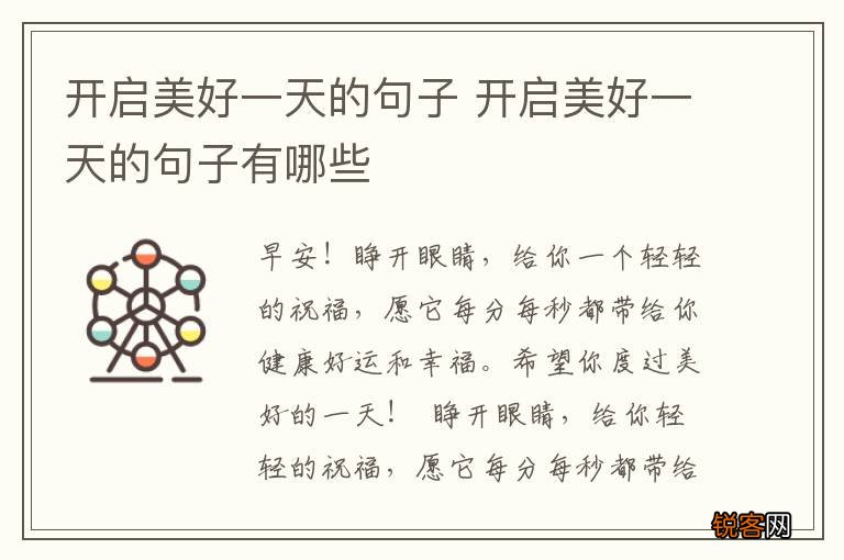 开启美好一天的句子 开启美好一天的句子有哪些