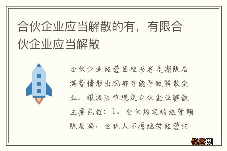 合伙企业应当解散的有，有限合伙企业应当解散