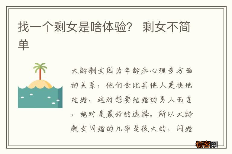 找一个剩女是啥体验？ 剩女不简单
