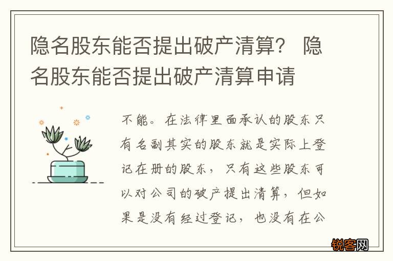 隐名股东能否提出破产清算？ 隐名股东能否提出破产清算申请