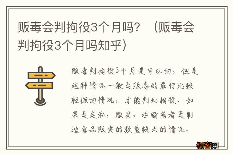 贩毒会判拘役3个月吗知乎 贩毒会判拘役3个月吗？