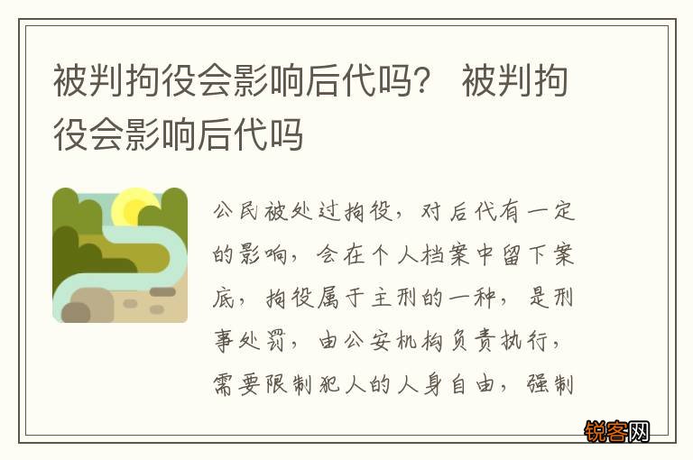 被判拘役会影响后代吗？ 被判拘役会影响后代吗