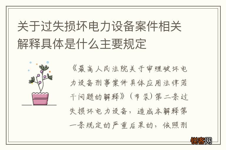 关于过失损坏电力设备案件相关解释具体是什么主要规定