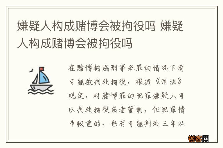 嫌疑人构成赌博会被拘役吗 嫌疑人构成赌博会被拘役吗