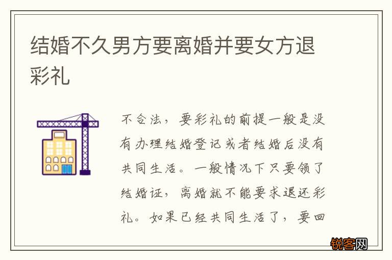 结婚不久男方要离婚并要女方退彩礼