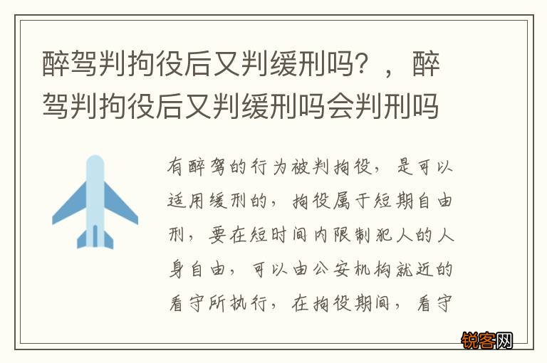 醉驾判拘役后又判缓刑吗？，醉驾判拘役后又判缓刑吗会判刑吗