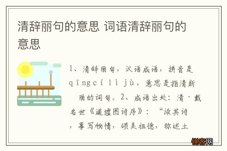 清辞丽句的意思 词语清辞丽句的意思