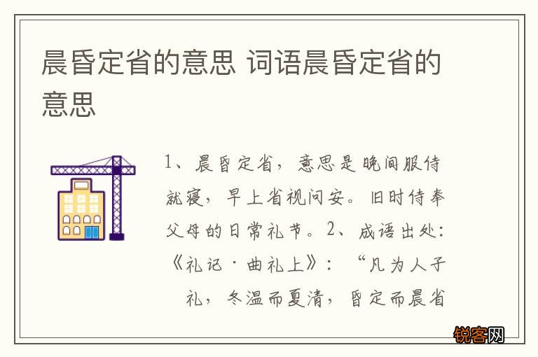 晨昏定省的意思 词语晨昏定省的意思