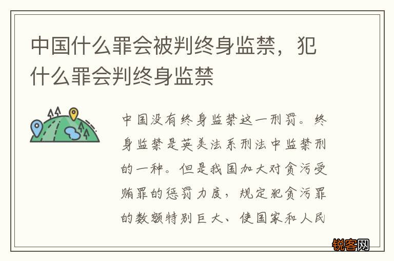 中国什么罪会被判终身监禁,犯什么罪会判终身监禁