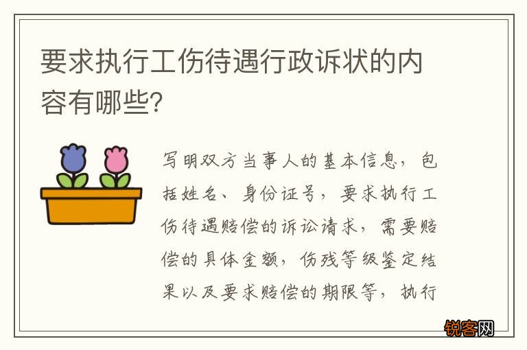 要求执行工伤待遇行政诉状的内容有哪些？