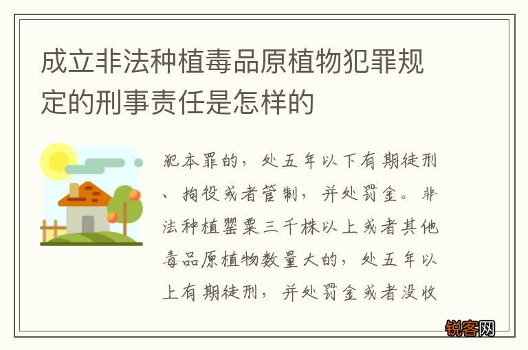 成立非法种植毒品原植物犯罪规定的刑事责任是怎样的