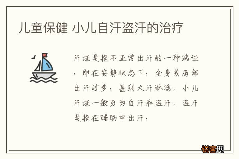儿童保健 小儿自汗盗汗的治疗