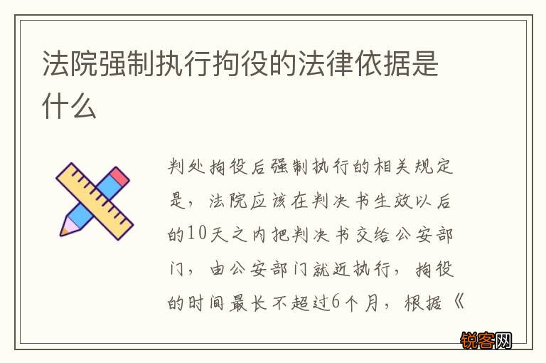 法院强制执行拘役的法律依据是什么