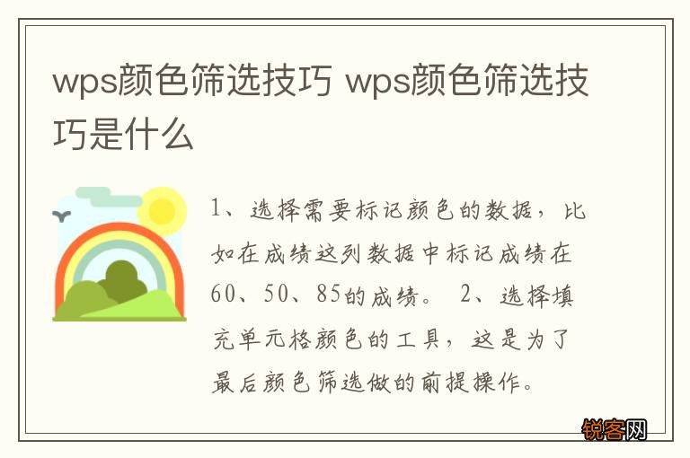 wps颜色筛选技巧 wps颜色筛选技巧是什么