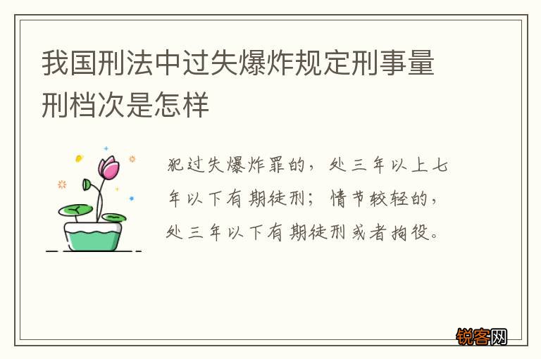 我国刑法中过失爆炸规定刑事量刑档次是怎样