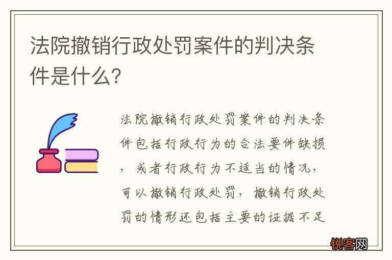 法院撤销行政处罚案件的判决条件是什么？