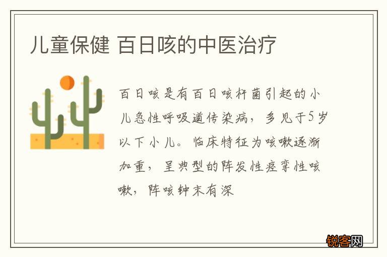 儿童保健 百日咳的中医治疗
