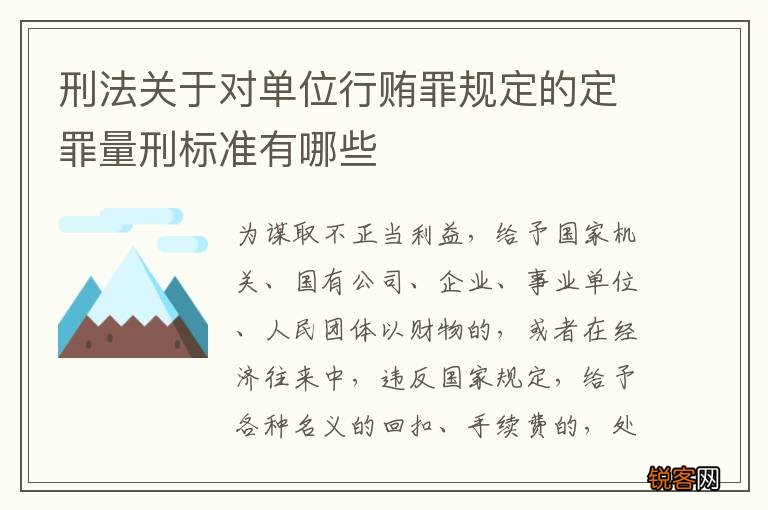 刑法关于对单位行贿罪规定的定罪量刑标准有哪些