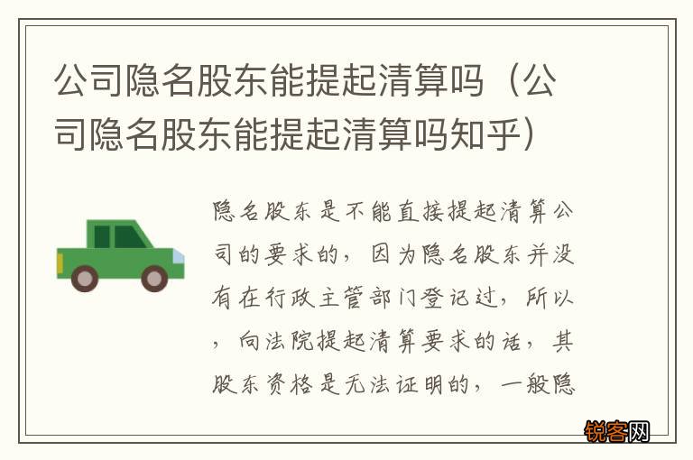 公司隐名股东能提起清算吗知乎 公司隐名股东能提起清算吗