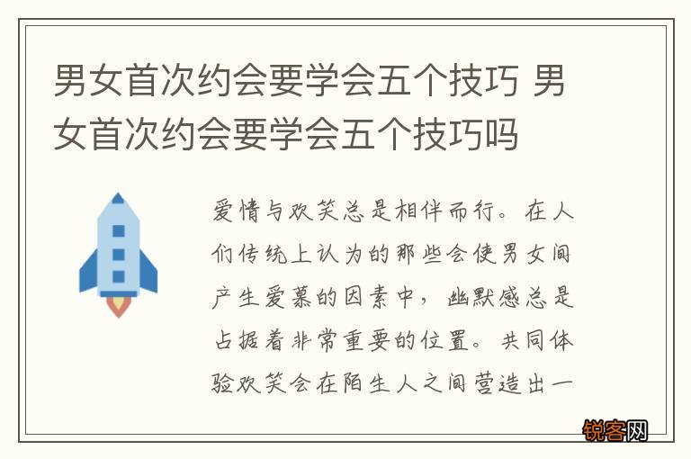 男女首次约会要学会五个技巧 男女首次约会要学会五个技巧吗