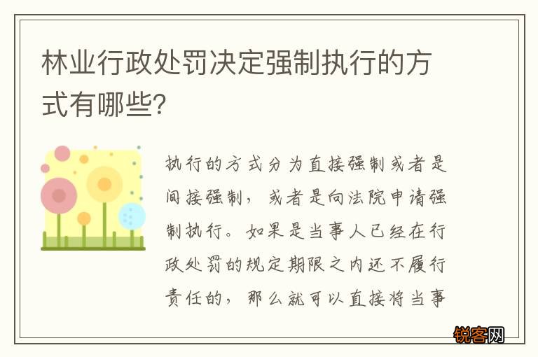 林业行政处罚决定强制执行的方式有哪些？