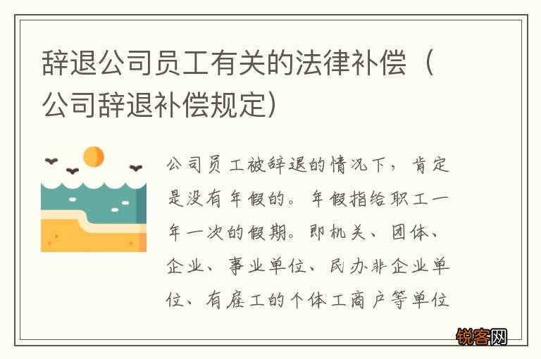公司辞退补偿规定 辞退公司员工有关的法律补偿