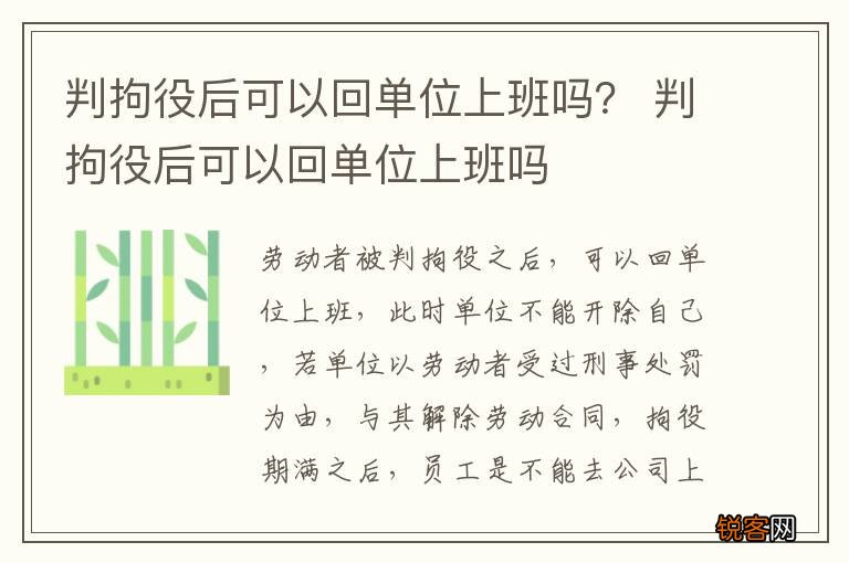 判拘役后可以回单位上班吗？ 判拘役后可以回单位上班吗