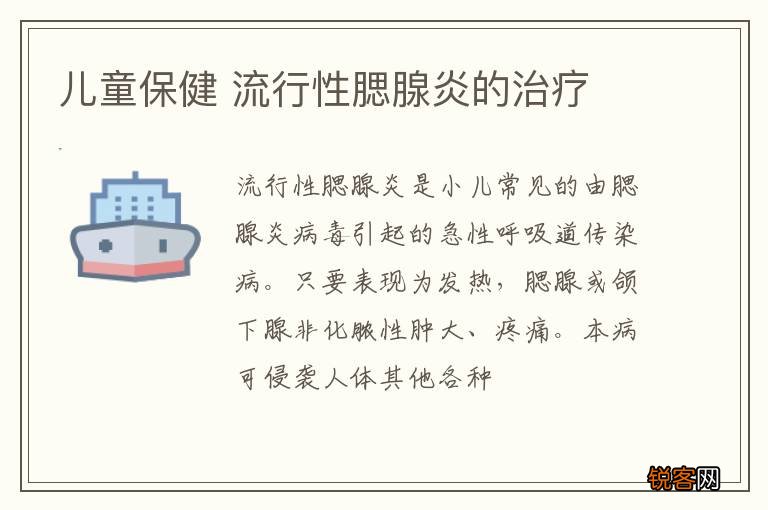 儿童保健 流行性腮腺炎的治疗