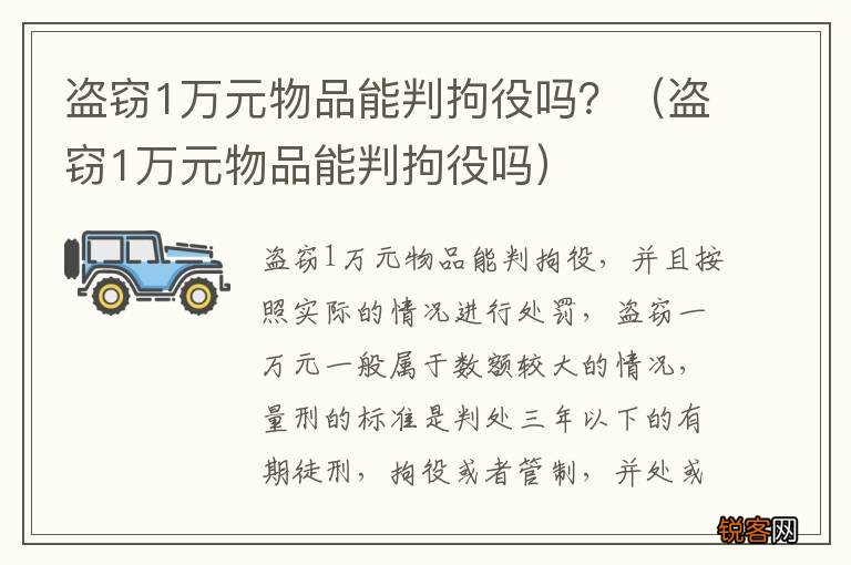 盗窃1万元物品能判拘役吗 盗窃1万元物品能判拘役吗？