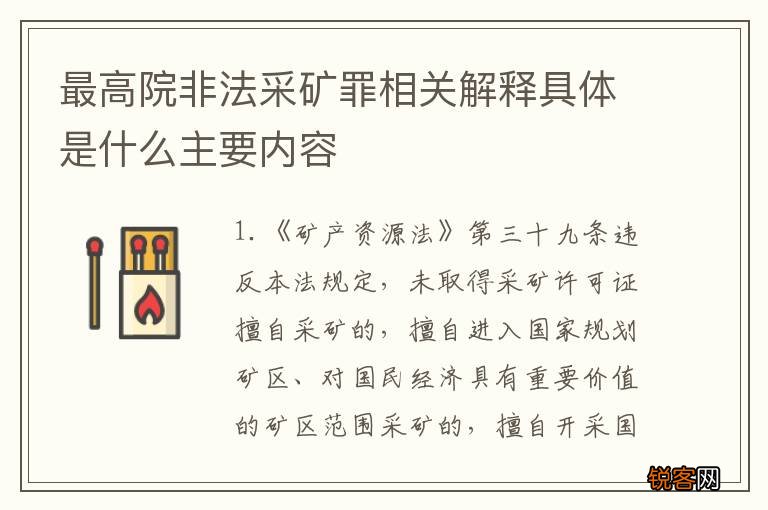 最高院非法采矿罪相关解释具体是什么主要内容