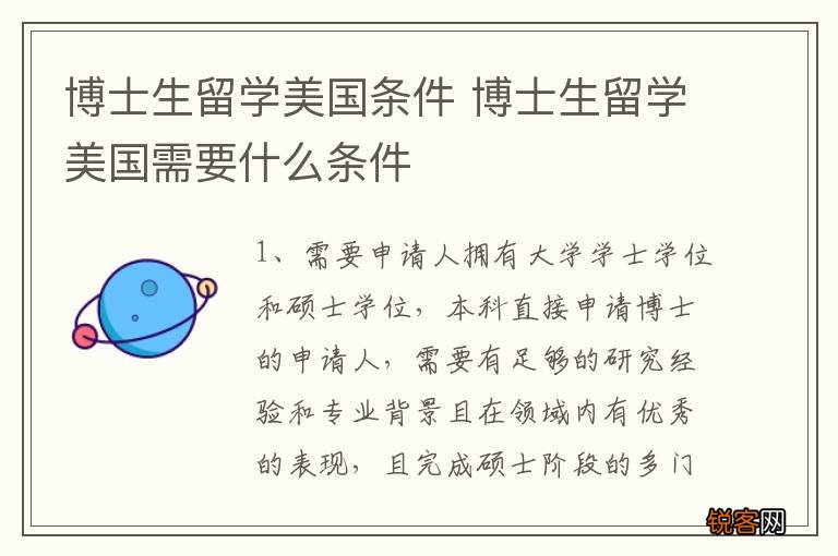 博士生留学美国条件 博士生留学美国需要什么条件