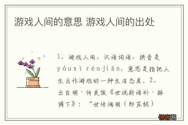 游戏人间的意思 游戏人间的出处
