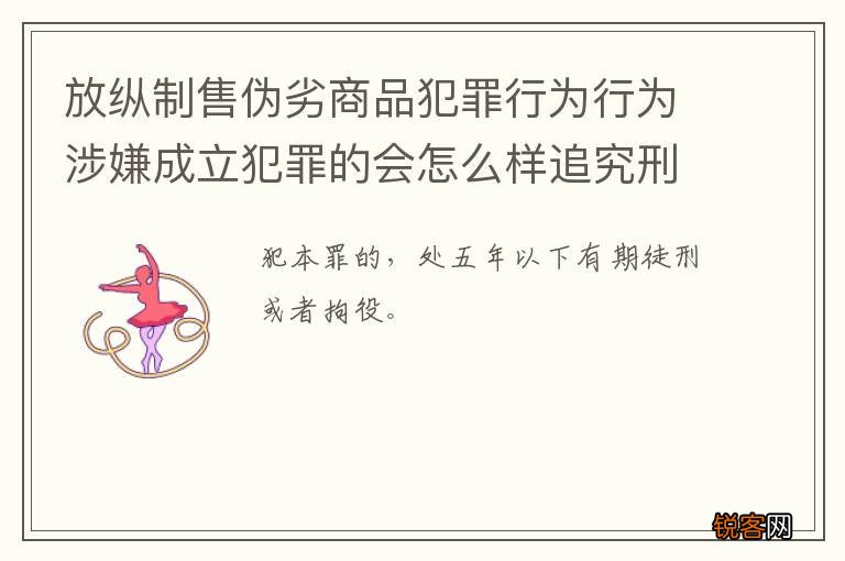 放纵制售伪劣商品犯罪行为行为涉嫌成立犯罪的会怎么样追究刑事责任