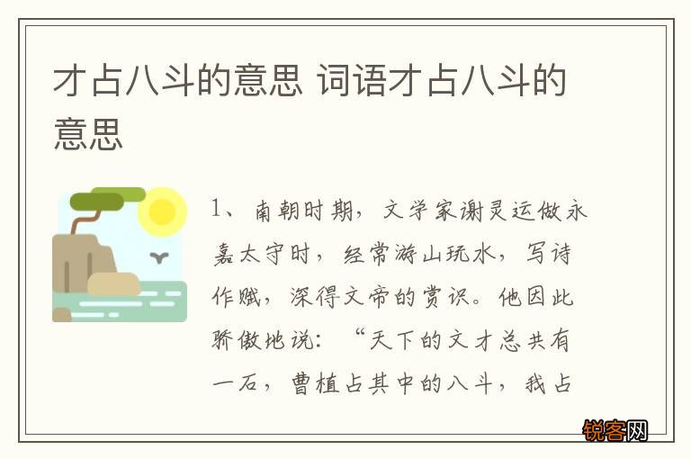 才占八斗的意思 词语才占八斗的意思