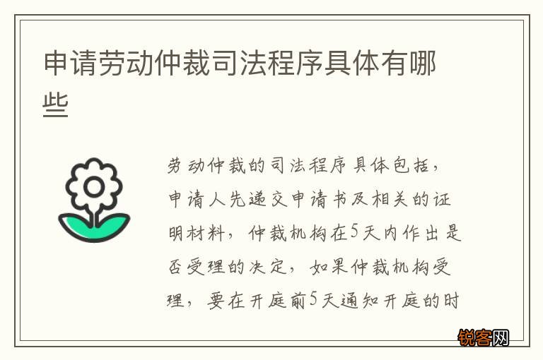 申请劳动仲裁司法程序具体有哪些