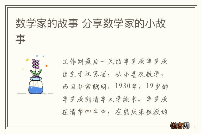 数学家的故事 分享数学家的小故事