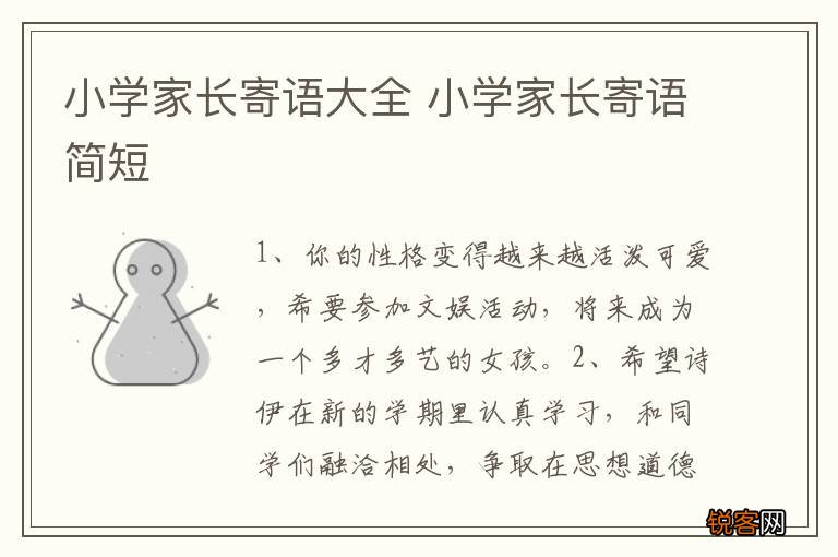 小学家长寄语大全 小学家长寄语简短