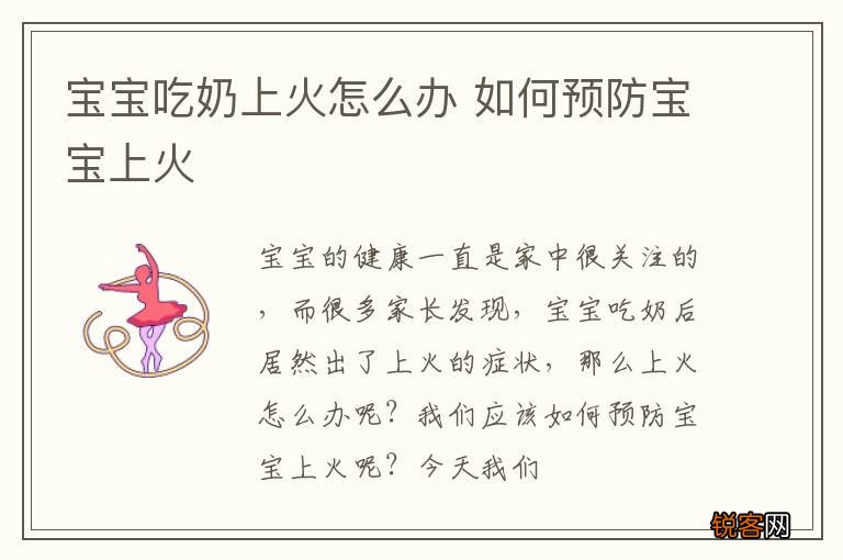 宝宝吃奶上火怎么办 如何预防宝宝上火