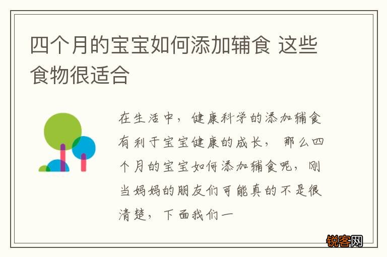 四个月的宝宝如何添加辅食 这些食物很适合