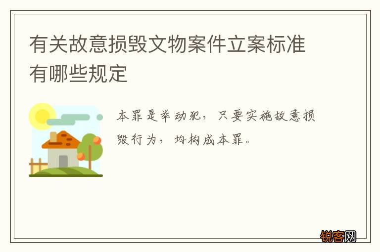 有关故意损毁文物案件立案标准有哪些规定