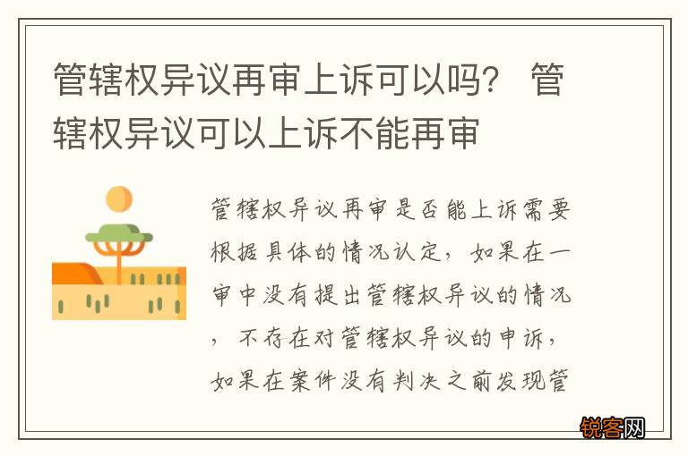 管辖权异议再审上诉可以吗？ 管辖权异议可以上诉不能再审