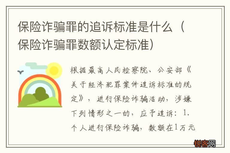 保险诈骗罪数额认定标准 保险诈骗罪的追诉标准是什么
