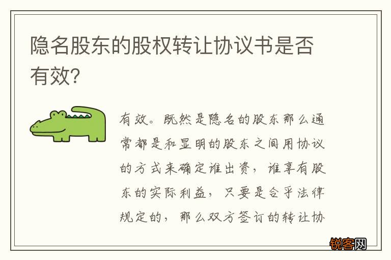 隐名股东的股权转让协议书是否有效？