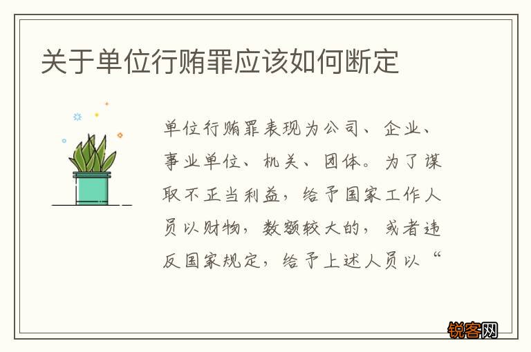 关于单位行贿罪应该如何断定