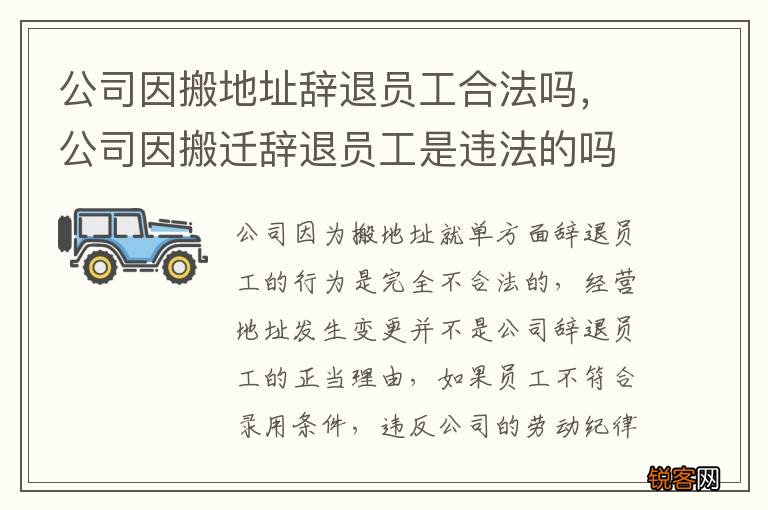 公司因搬地址辞退员工合法吗，公司因搬迁辞退员工是违法的吗