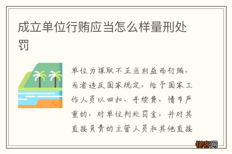 成立单位行贿应当怎么样量刑处罚