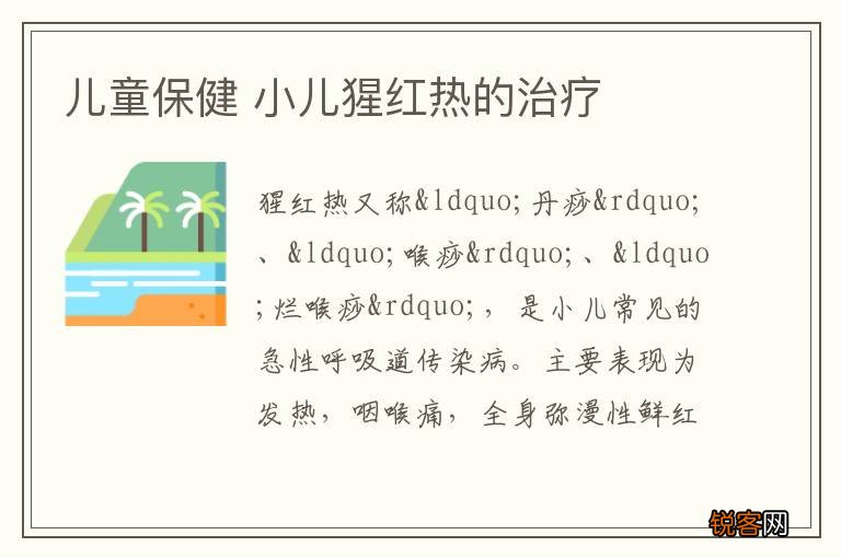 儿童保健 小儿猩红热的治疗