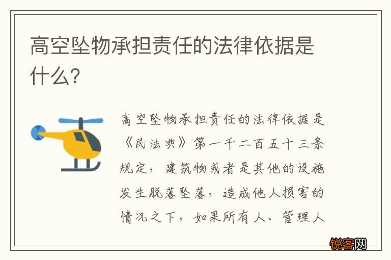 高空坠物承担责任的法律依据是什么？