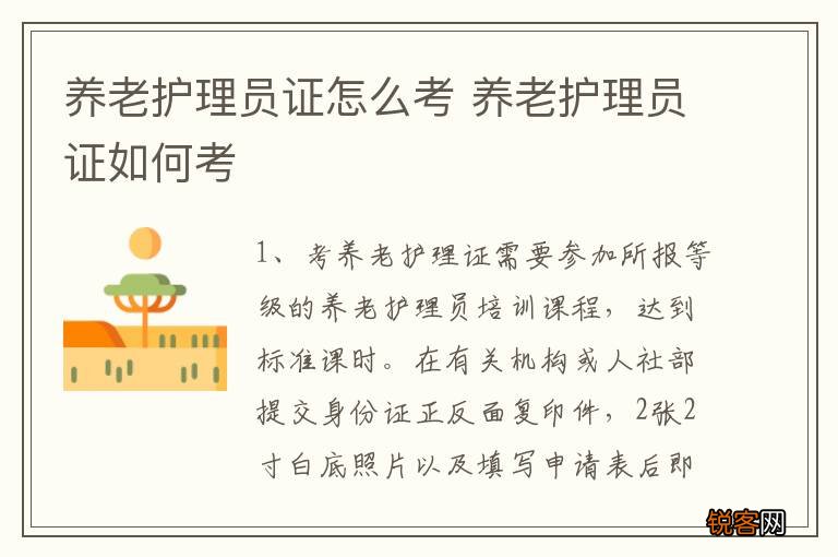 养老护理员证怎么考 养老护理员证如何考
